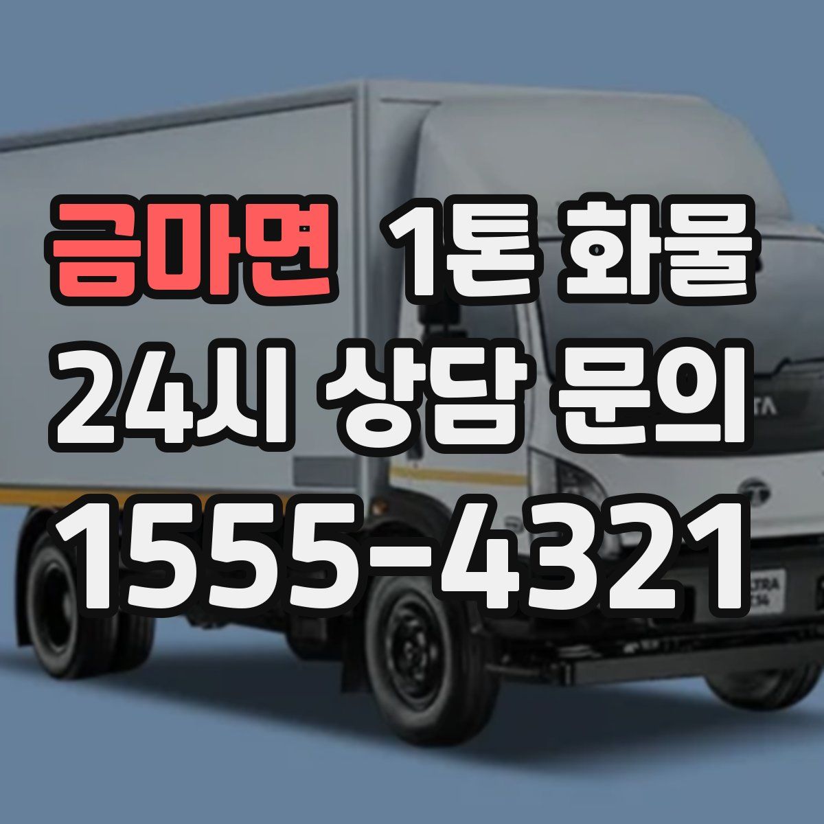 금마면 1톤 화물