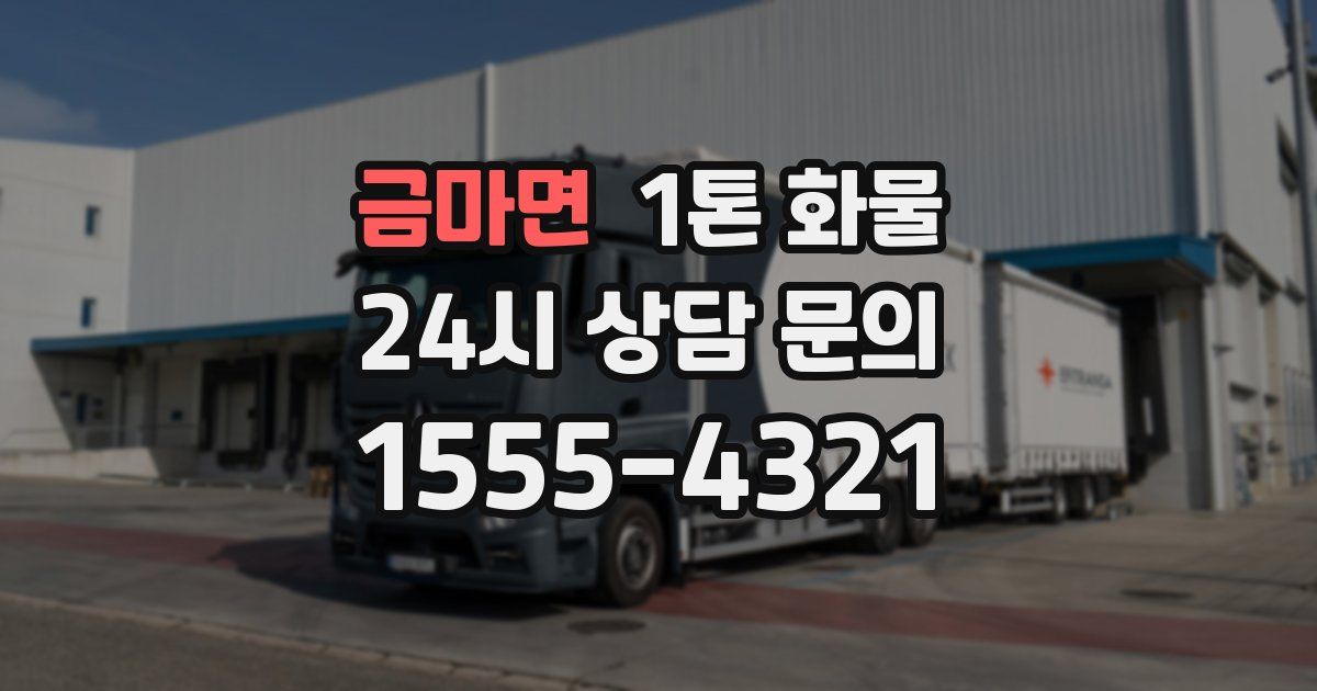 금마면 1톤 화물
