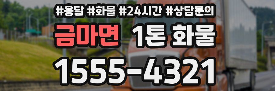 금마면 1톤 화물