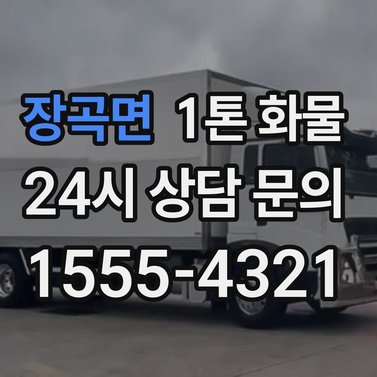 장곡면 1톤 화물