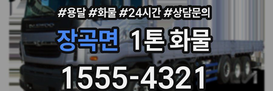 장곡면 1톤 화물