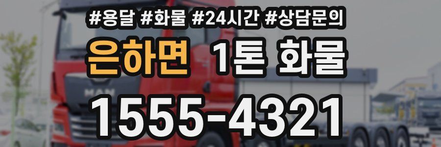 은하면 1톤 화물