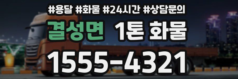 결성면 1톤 화물