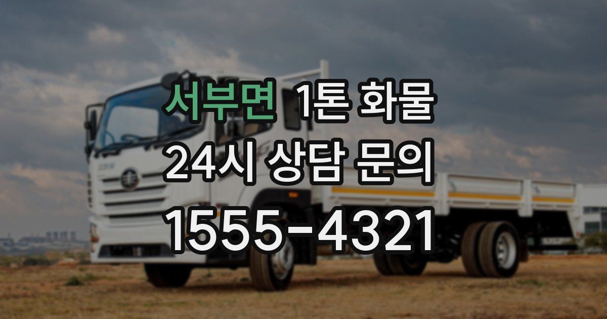 서부면 1톤 화물