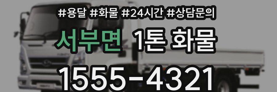서부면 1톤 화물