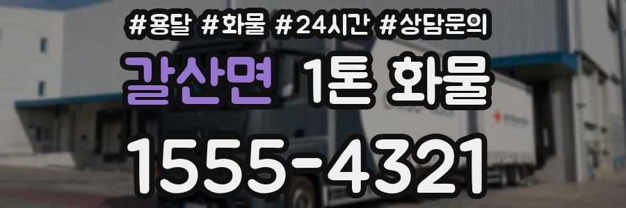 갈산면 1톤 화물