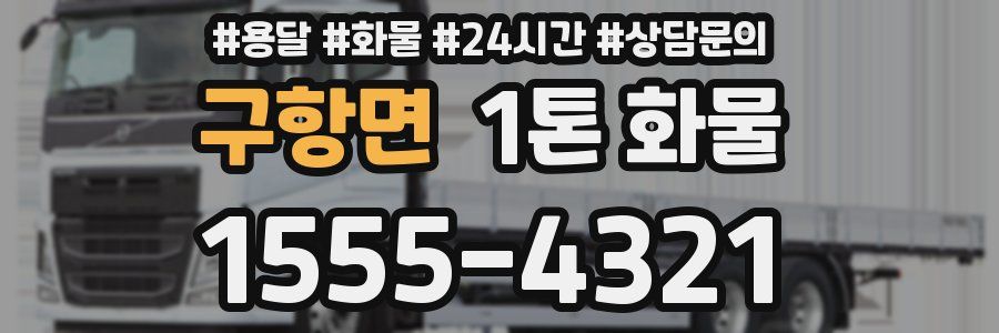 구항면 1톤 화물