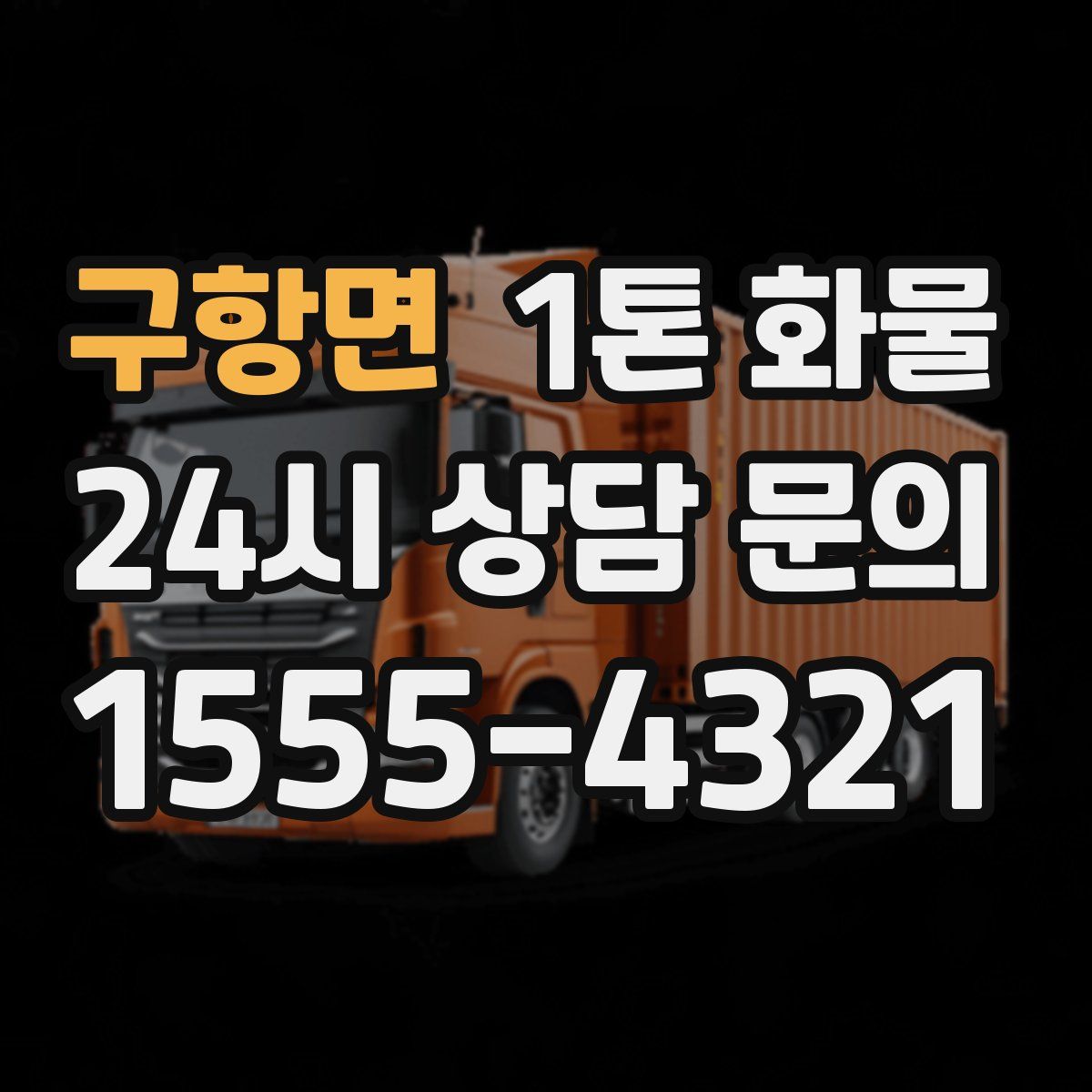 구항면 1톤 화물