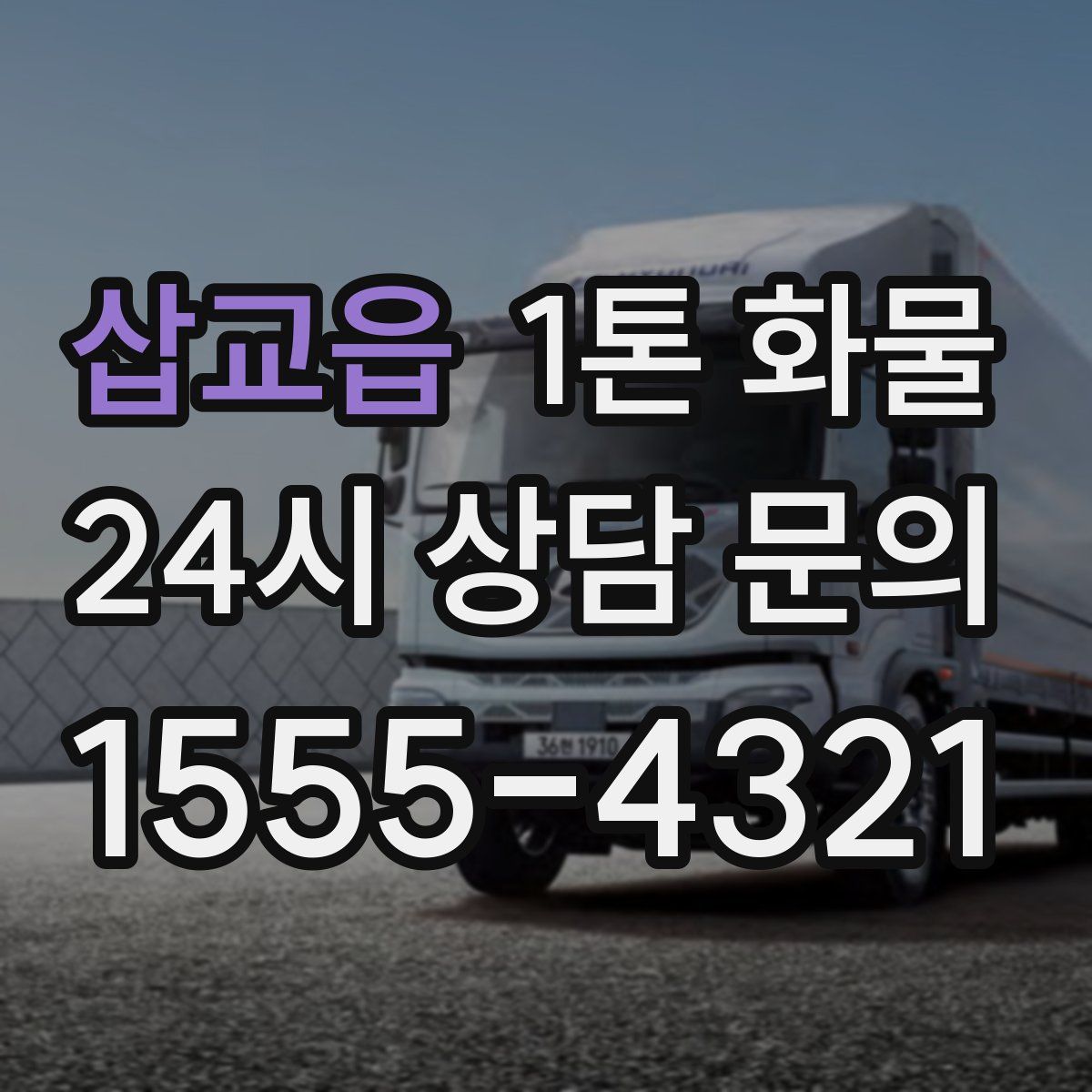 삽교읍 1톤 화물