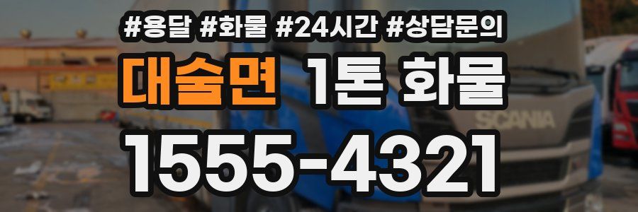 대술면 1톤 화물