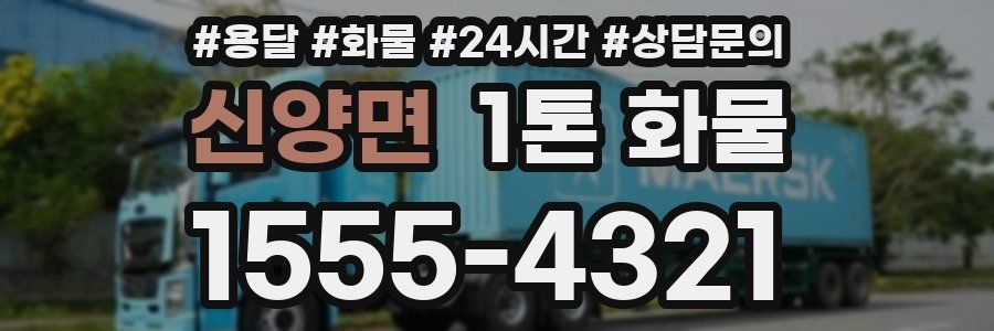 신양면 1톤 화물