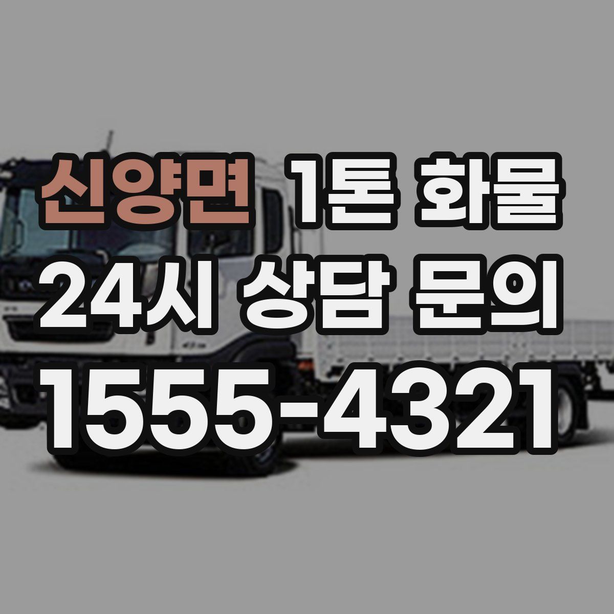 신양면 1톤 화물