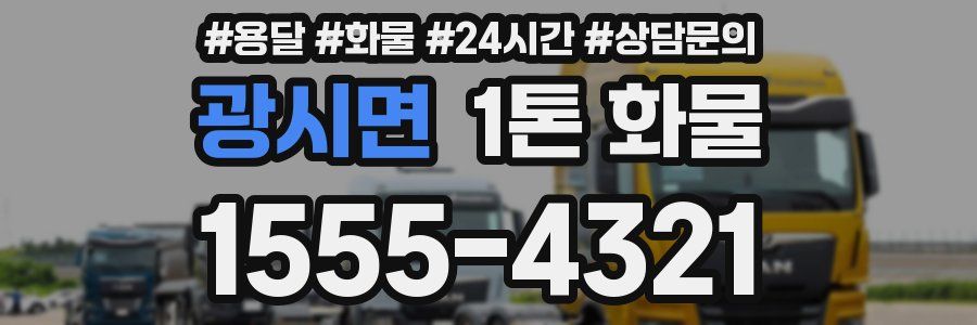 광시면 1톤 화물