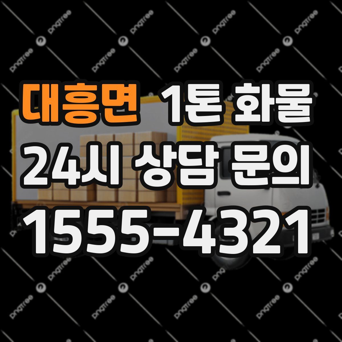 대흥면 1톤 화물