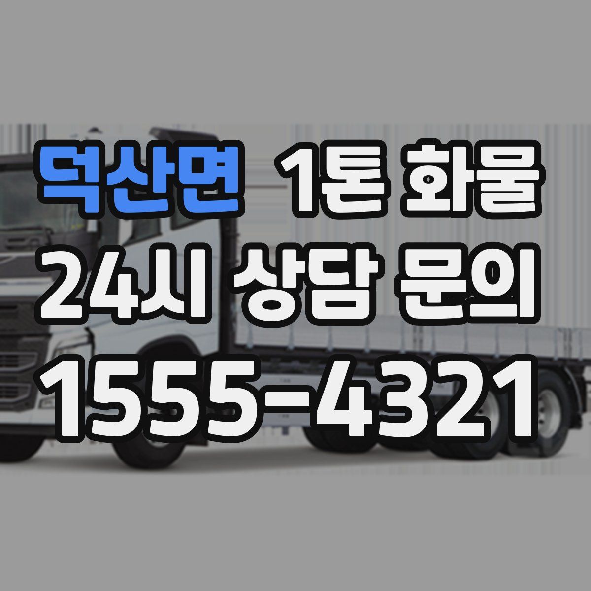 덕산면 1톤 화물