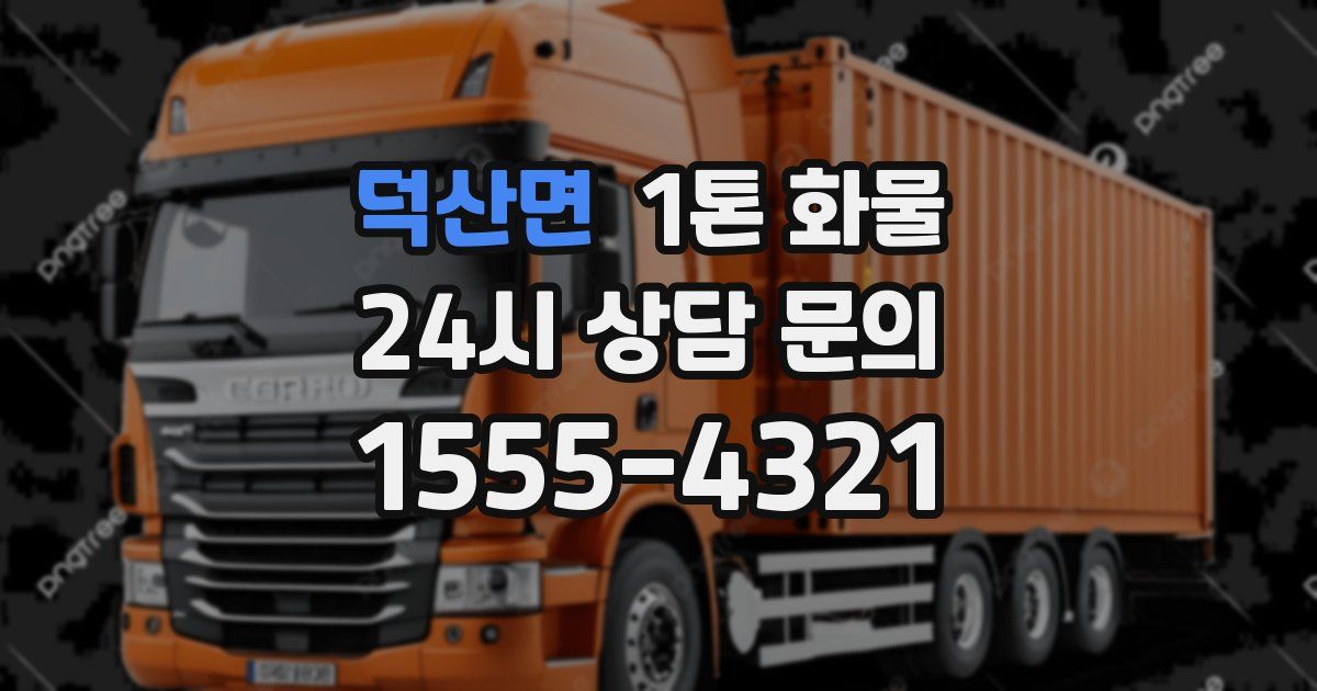 덕산면 1톤 화물