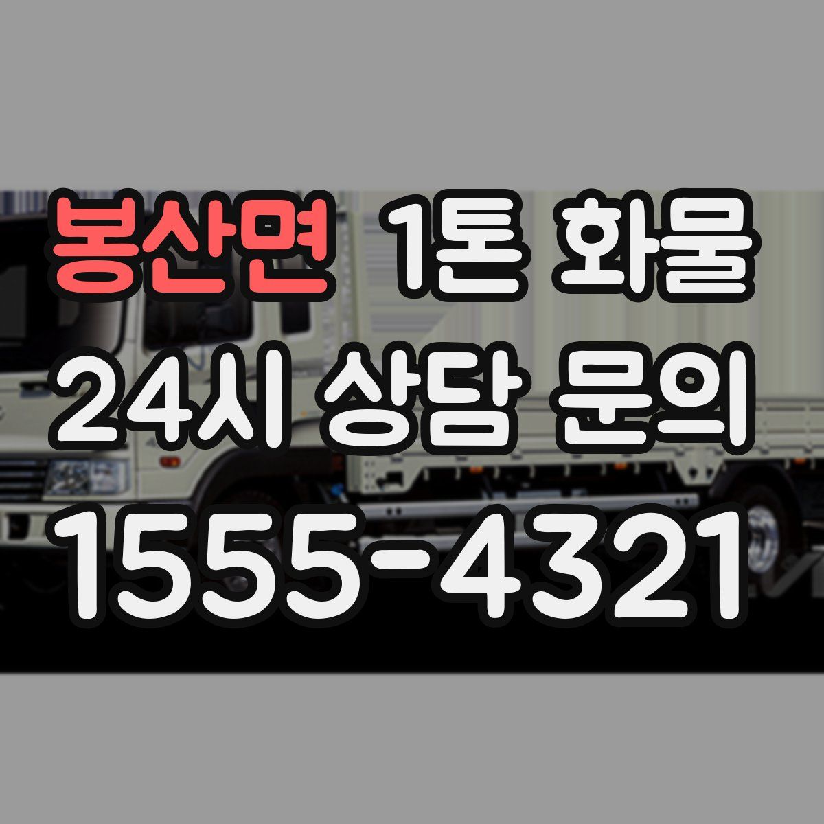 봉산면 1톤 화물