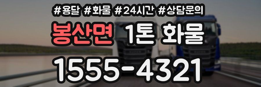 봉산면 1톤 화물