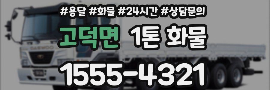 고덕면 1톤 화물