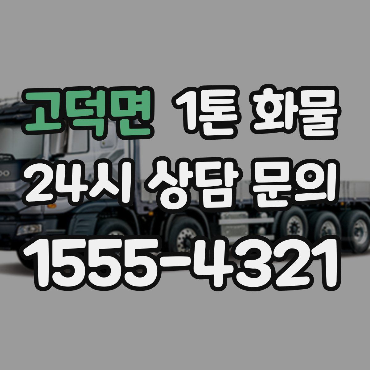 고덕면 1톤 화물