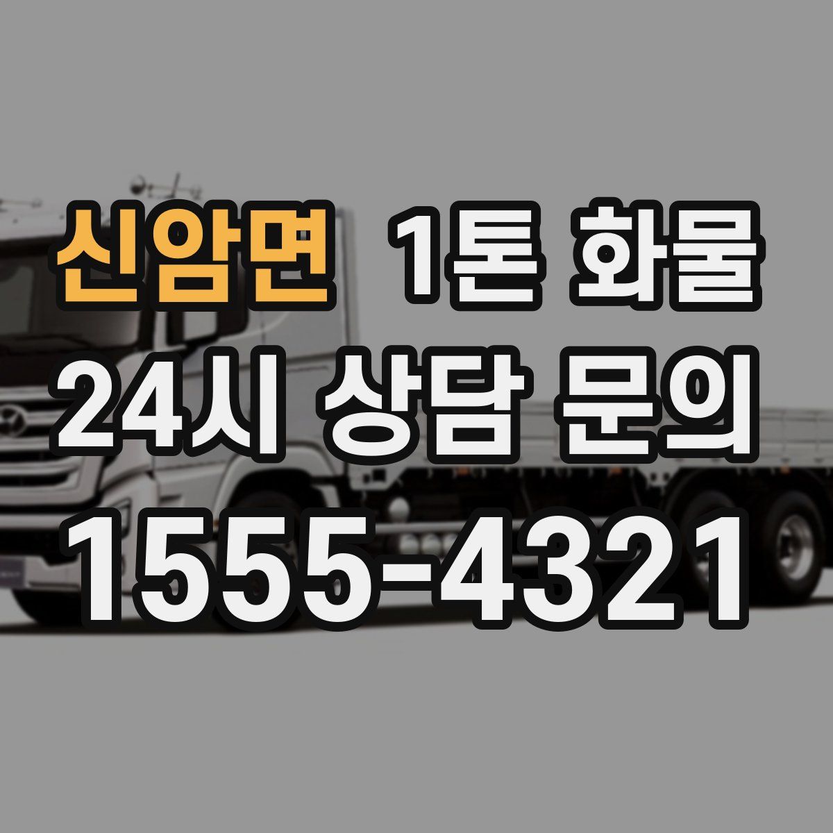 신암면 1톤 화물