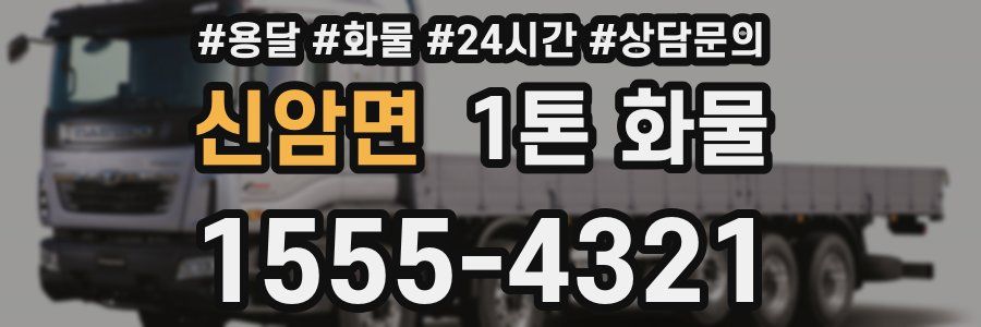 신암면 1톤 화물