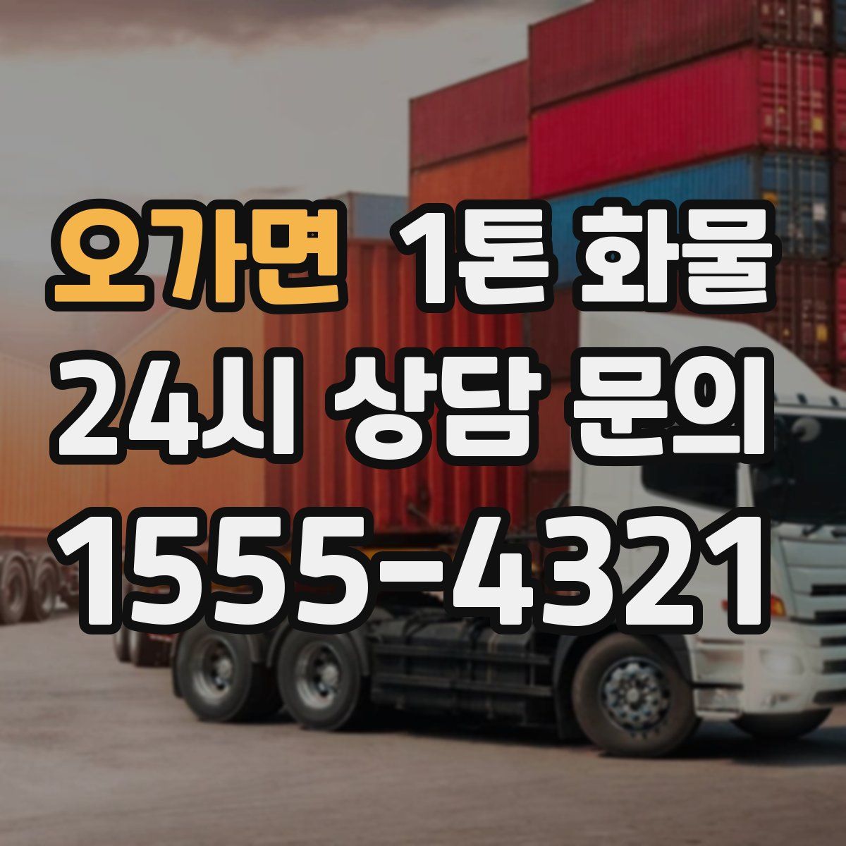 오가면 1톤 화물