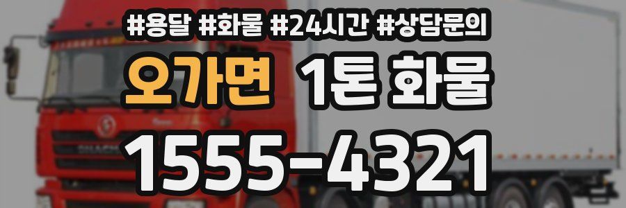 오가면 1톤 화물