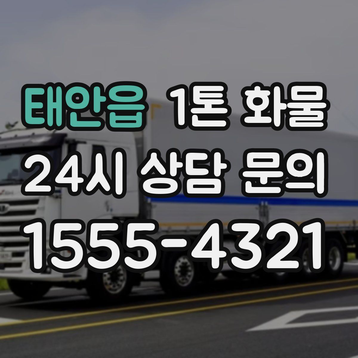 태안읍 1톤 화물