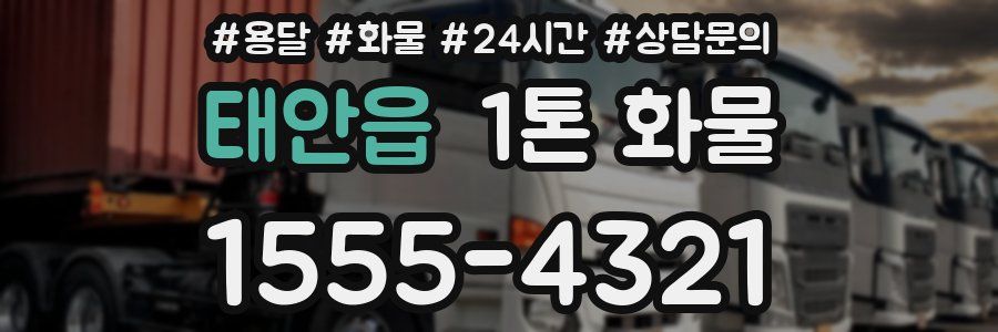 태안읍 1톤 화물