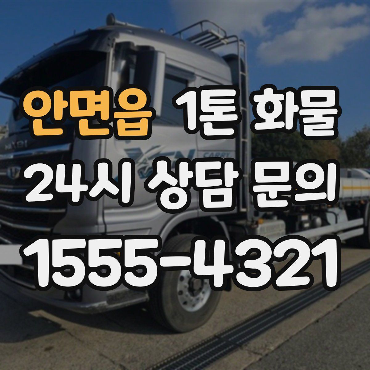 안면읍 1톤 화물