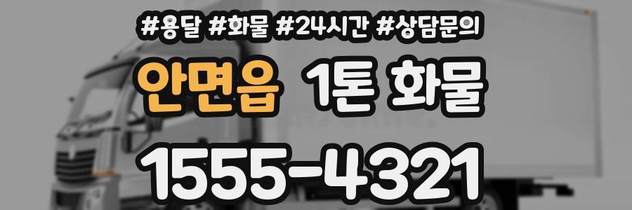 안면읍 1톤 화물