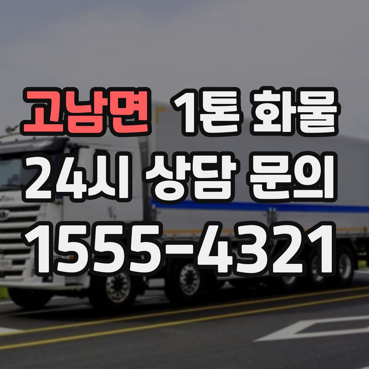 고남면 1톤 화물