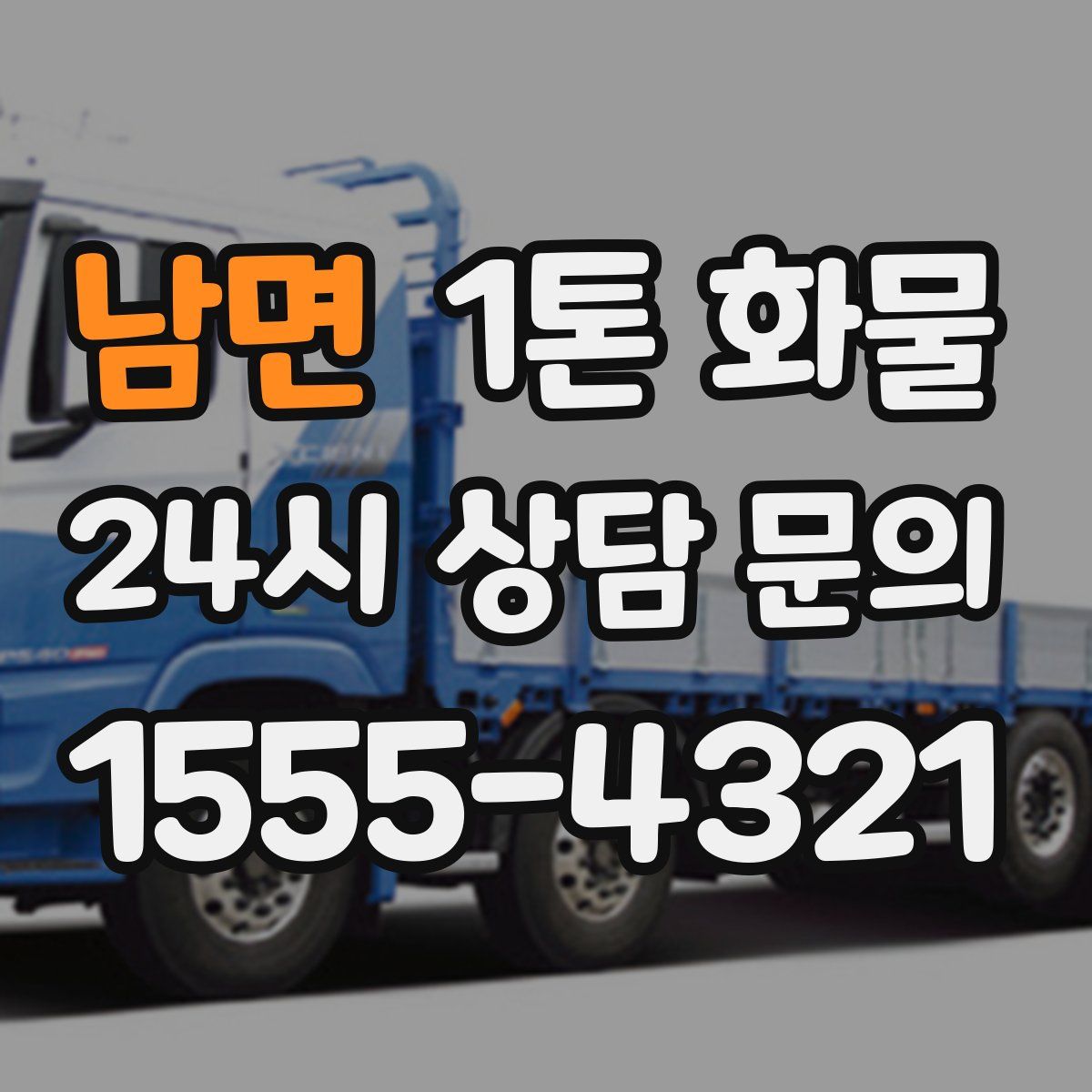 남면 1톤 화물