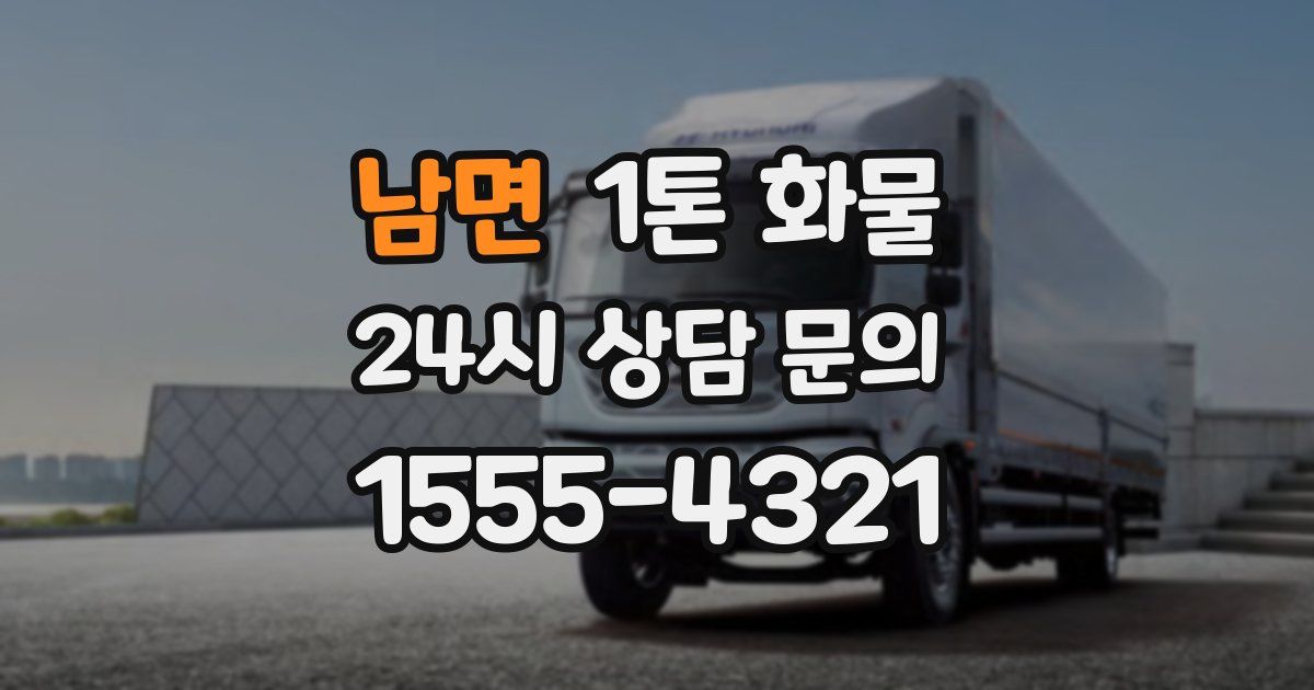 남면 1톤 화물