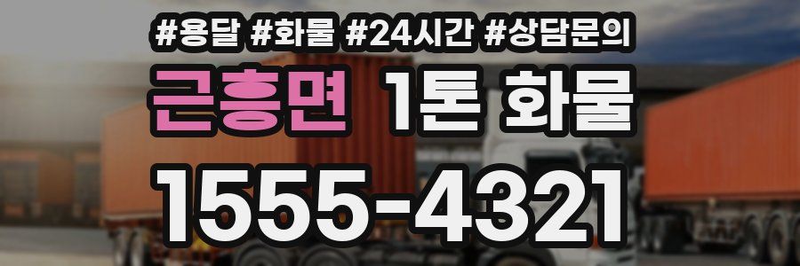 근흥면 1톤 화물