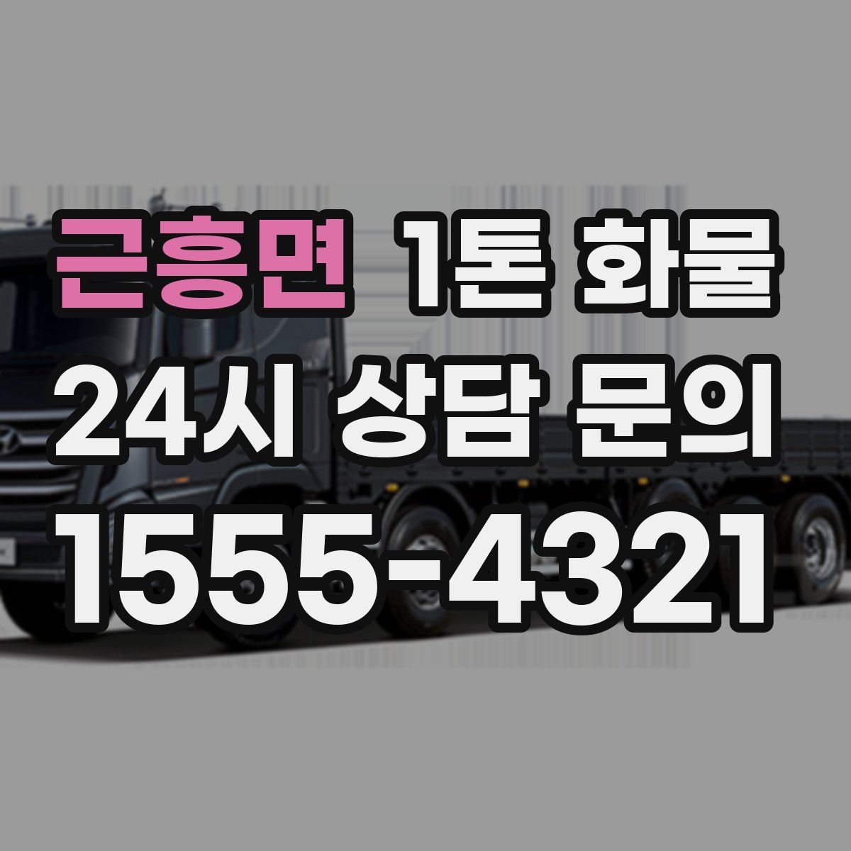 근흥면 1톤 화물