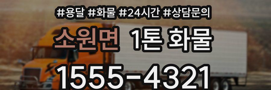 소원면 1톤 화물