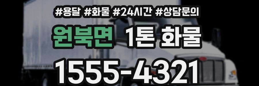원북면 1톤 화물