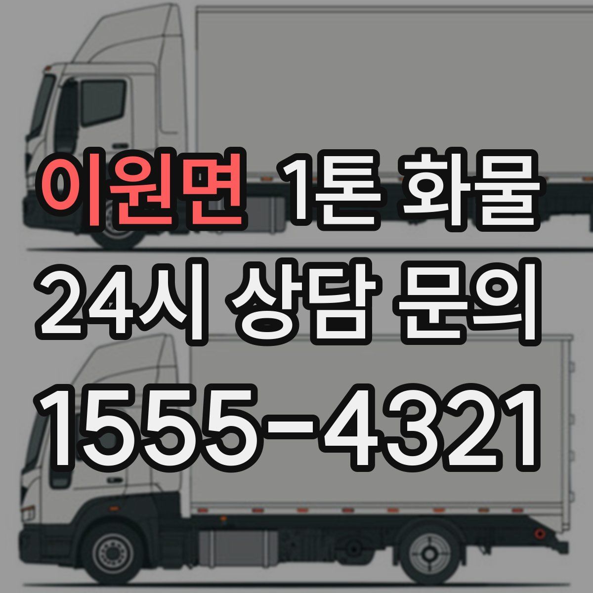 이원면 1톤 화물