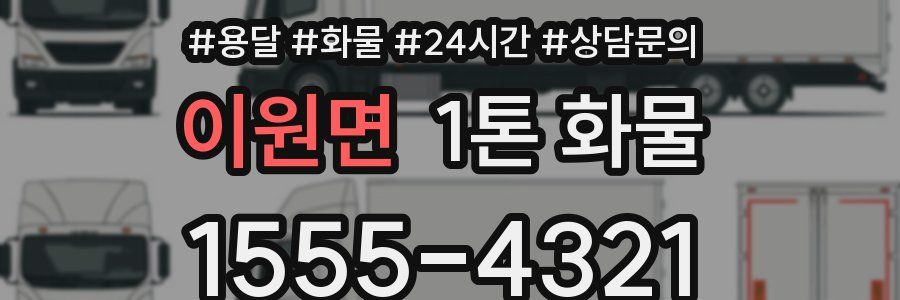 이원면 1톤 화물