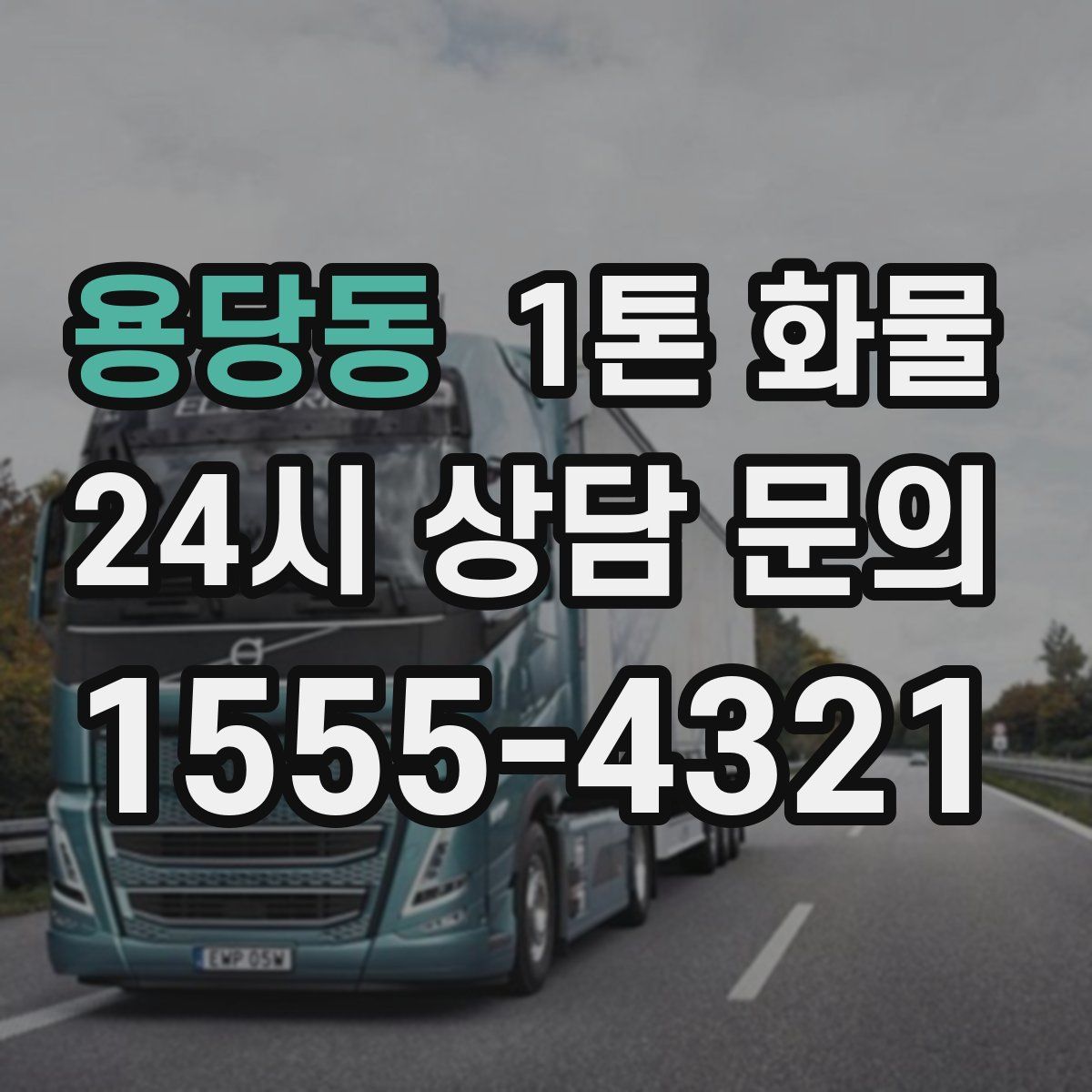용당동 1톤 화물