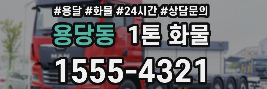 용당동 1톤 화물
