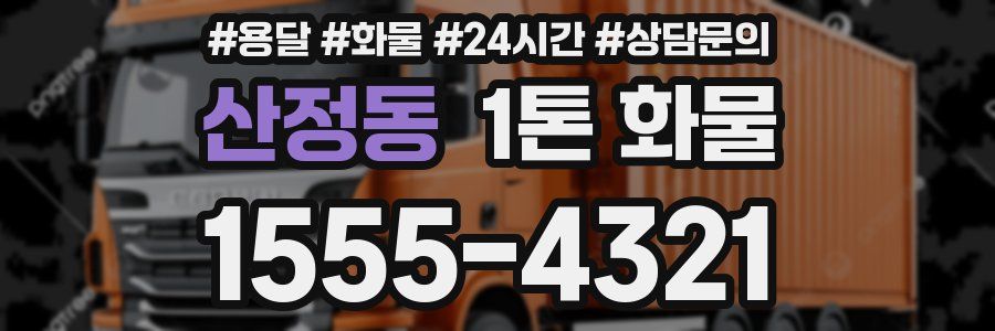 산정동 1톤 화물