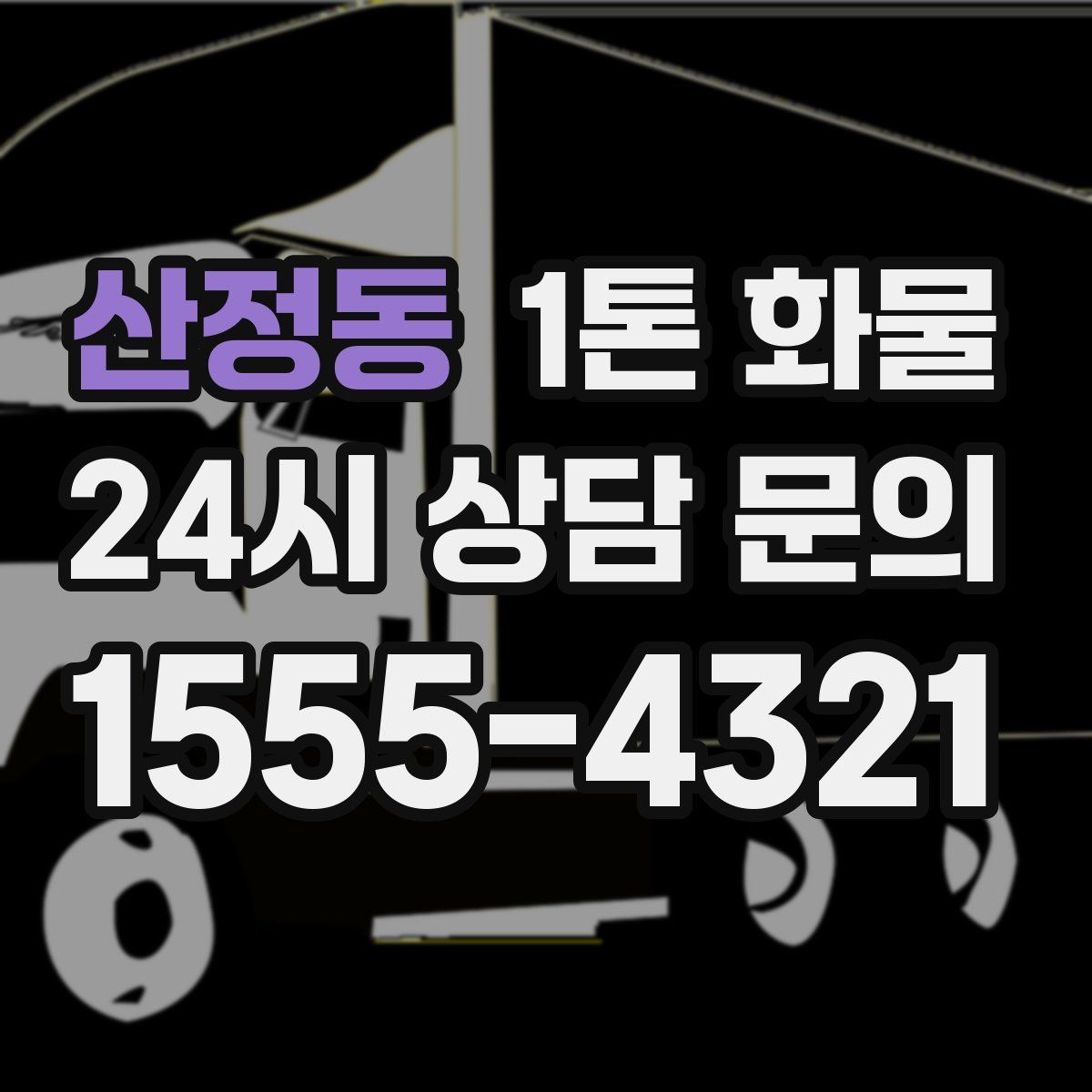 산정동 1톤 화물