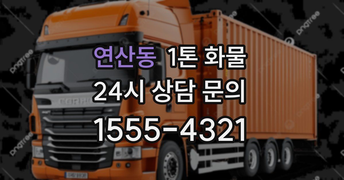 연산동 1톤 화물