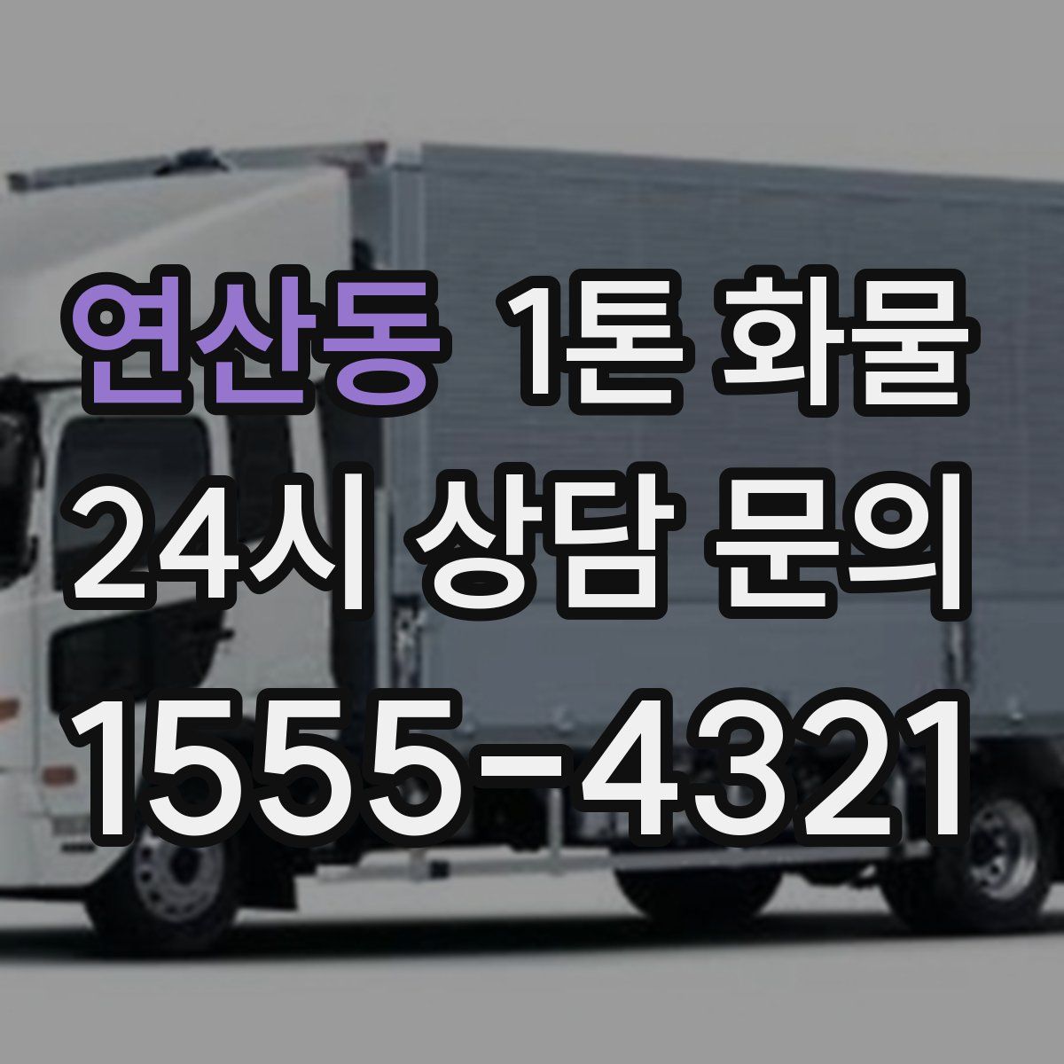 연산동 1톤 화물