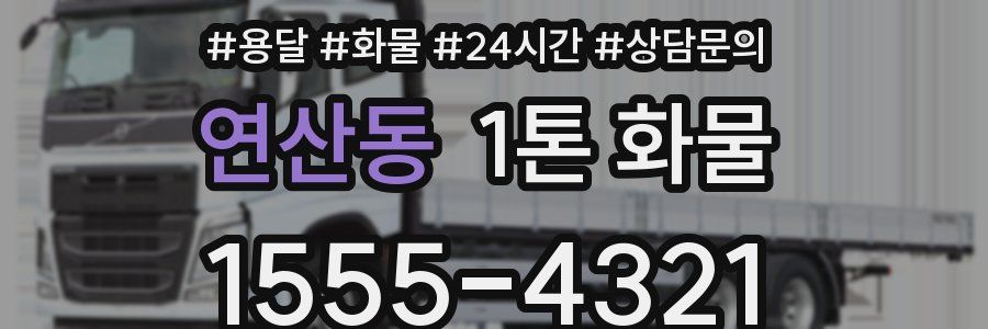 연산동 1톤 화물