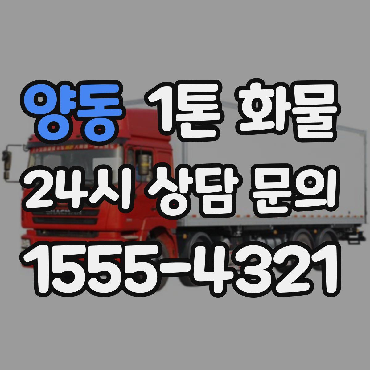 양동 1톤 화물