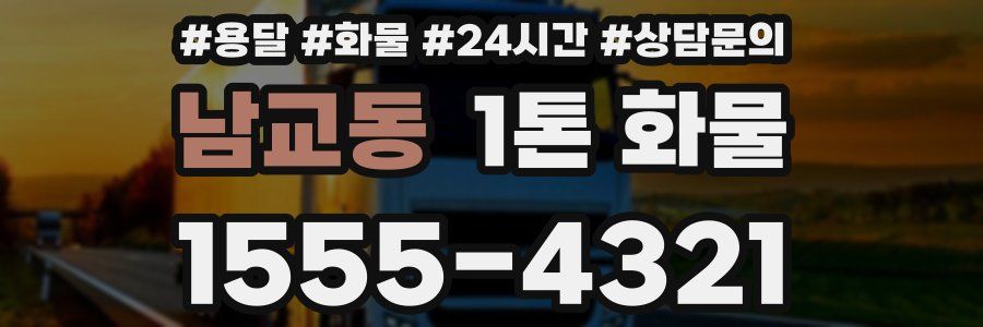 남교동 1톤 화물